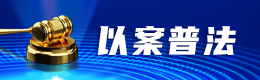 以案普法